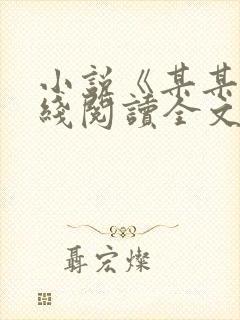 小说《某某》在线阅读全文封面