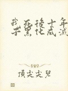 我死后十年,儿子黑化成灭世反派