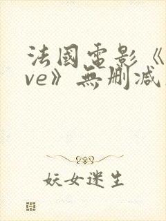 法国电影《love》无删减在线观看