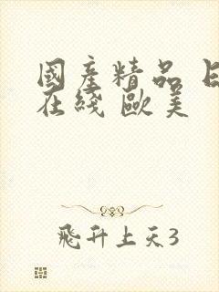 国产精品 日韩在线 欧美