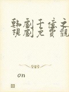 韩剧千亿之爱电视剧免费观看全集