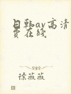 日韩av高清免费在线封面