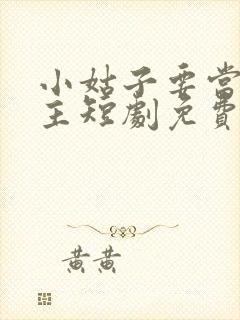 小姑子要当大女主短剧免费全集