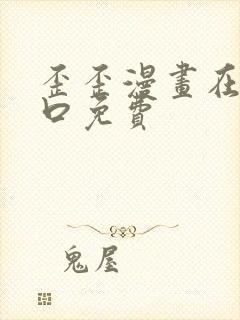 歪歪漫画在线入口免费