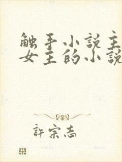 触手小说主角是女主的小说