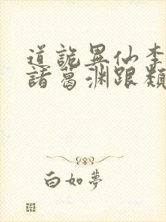 道诡异仙李火旺诸葛渊跟类似的小说