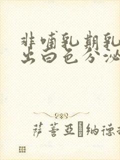 非哺乳期乳头挤出白色分泌物怎么回事封面