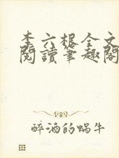 李六根全文免费阅读笔趣阁