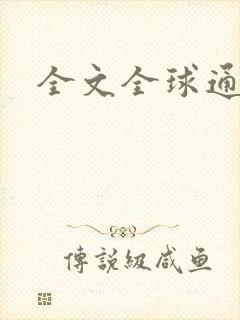 全文全球通史封面