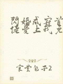 闪婚成宠首富大佬爱上我免费观看完整版