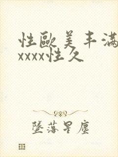 性欧美丰满熟妇xxxx性久