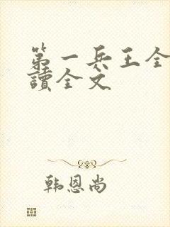 第一兵王全文阅读全文