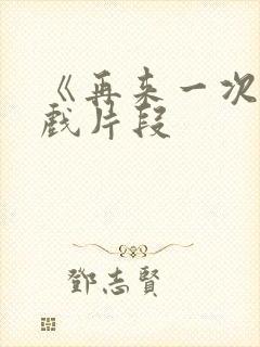 《再来一次》吻戏片段