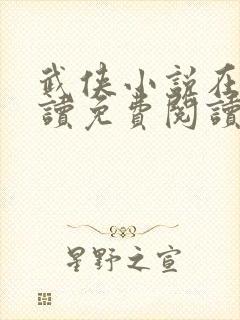 武侠小说在线阅读免费阅读