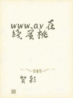 www.av在线蜜桃