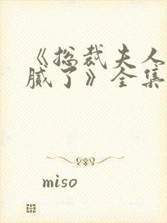 《总裁夫人我当腻了》全集封面