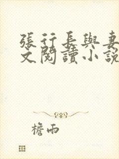 张行长与妻子全文阅读小说