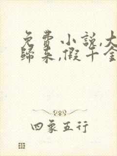 免费小说,大佬归来,假千金她不装了