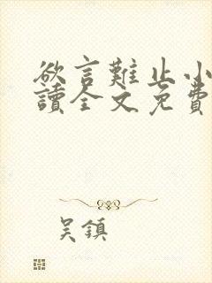 欲言难止小说阅读全文免费