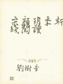 宋颜玥季斯桁在线阅读