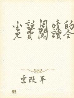 小说周晴的小说免费阅读全文