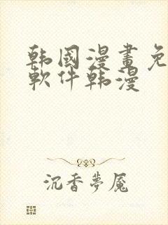 韩国漫画免费 软件韩漫封面