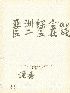 亚洲综合av一区二区在线