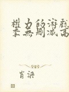 权力的游戏第八季无删减高清