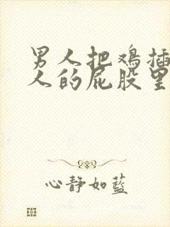 男人把鸡插入女人的屁股里的视频