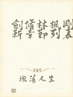 剑修林枫刚刚更新章节列表