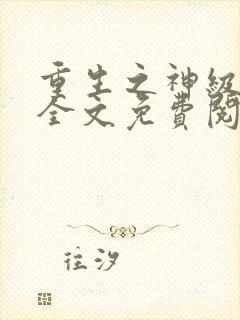 重生之神级学霸全文免费阅读封面