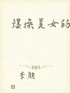 爆操美女的视频封面