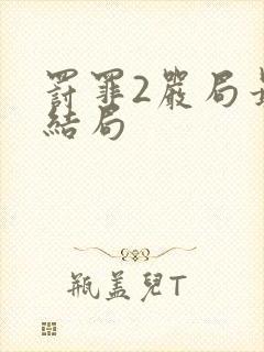 罚罪2严局最后结局封面