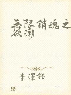 无限销魂之乡野欲潮