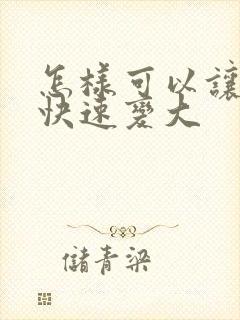 怎样可以让乳房快速变大