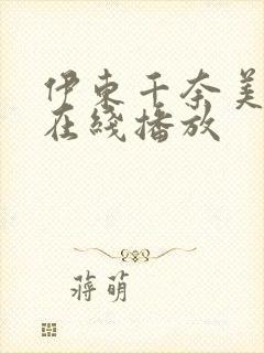 伊东千奈美av在线播放