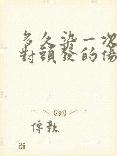 多久染一次头发对头发的伤害最小