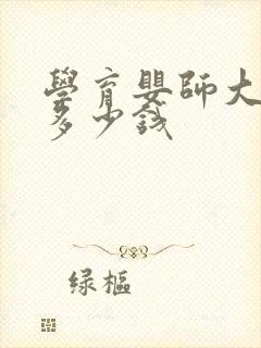 学育婴师大概要多少钱封面