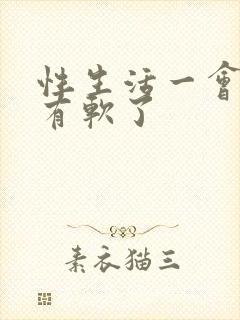 性生活一会硬了有软了封面