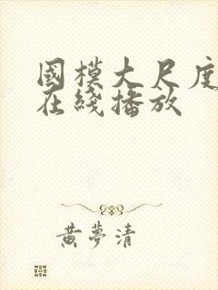 国模大尺度私拍在线播放