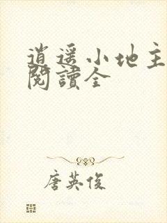 逍遥小地主免费阅读全