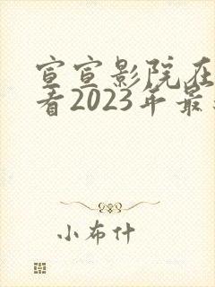 宣宣影院在线观看2023年最新电视剧推荐