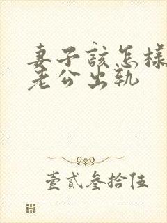 妻子该怎样挽回老公出轨