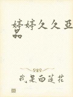 婷婷久久亚洲精品