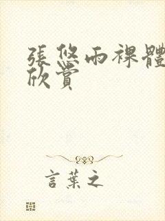 张悠雨裸体艺术欣赏