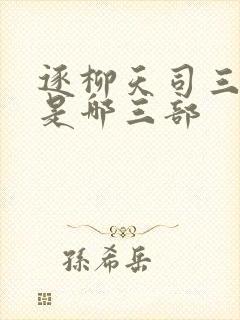 逐柳天司三部曲是哪三部