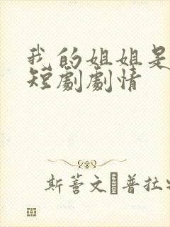 我的姐姐是将军短剧剧情封面