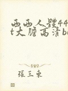 西西人体44rt大胆高清bd