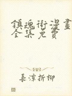 镇魂街漫画在线全集免费封面