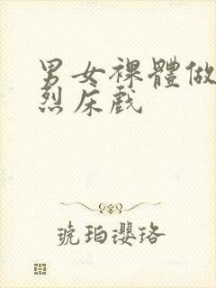 男女裸体做爰猛烈床戏封面